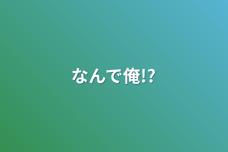 「なんで俺!?」のメインビジュアル