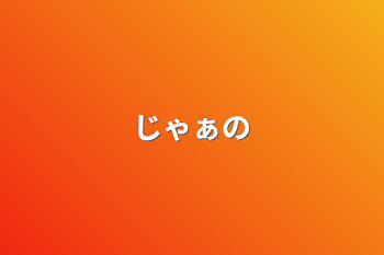 「じゃぁの」のメインビジュアル