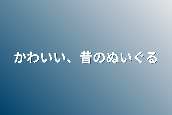 「かわいい、昔のぬいぐるみ」のメインビジュアル