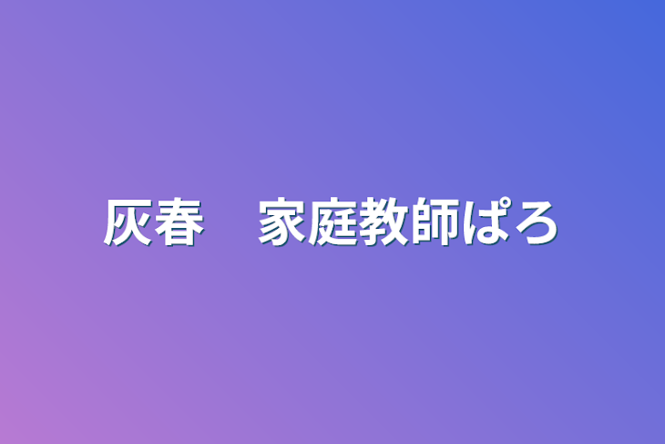 「灰春　家庭教師ぱろ」のメインビジュアル