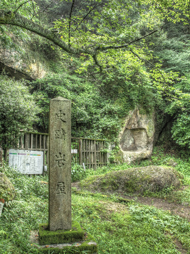 史蹟 岩屋