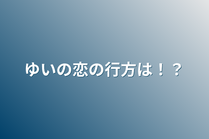 「ゆいの恋の行方は！？」のメインビジュアル