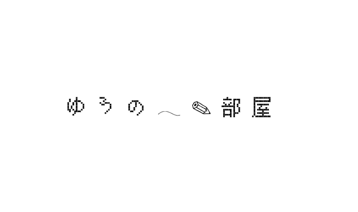 「ゆ う の ‪𓂃 ✎ 部 屋 ﹏」のメインビジュアル