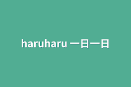 haruharu  一日一日