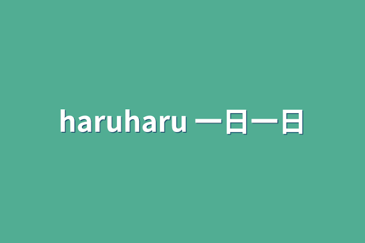 「haruharu  一日一日」のメインビジュアル