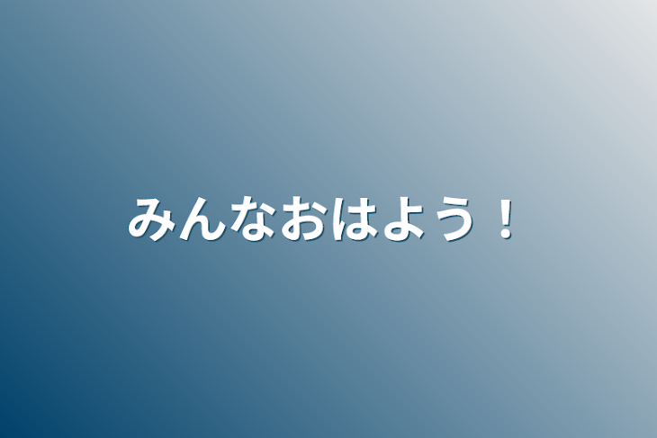 「みんなおはよう！」のメインビジュアル