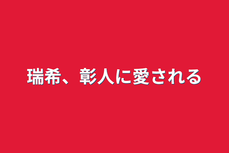 「瑞希、彰人に愛される」のメインビジュアル