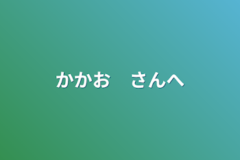 かかお　さんへ