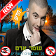 Download שירים עומר אדם For PC Windows and Mac 1.0