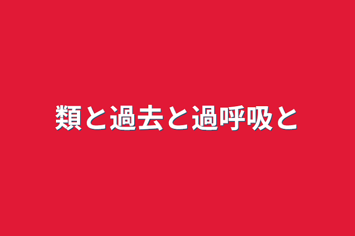 「類と過去と過呼吸と」のメインビジュアル