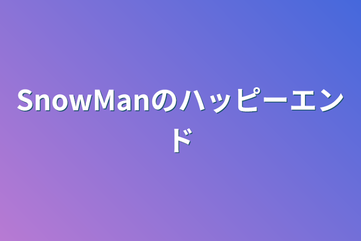 「SnowManのハッピーエンド」のメインビジュアル