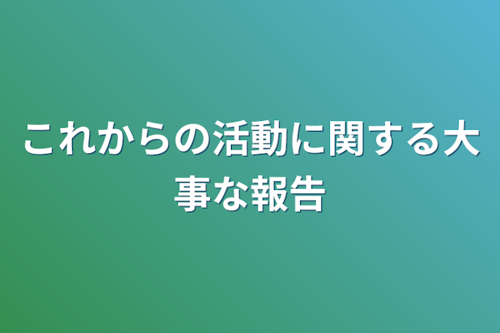 「これからの活動に関する大事な報告」のメインビジュアル