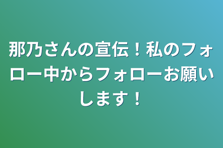 「那乃さんの宣伝！私のフォロー中からフォローお願いします！」のメインビジュアル