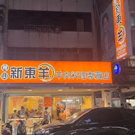 新東羊 羊肉料理專賣店