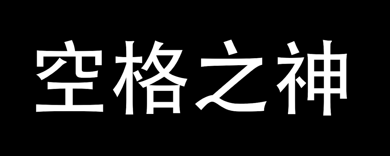 為什麼你們就是不能加個空格呢？ Preview image 2