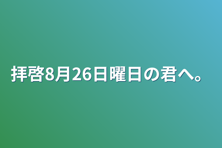 「拝啓8月26日曜日の君へ。」のメインビジュアル