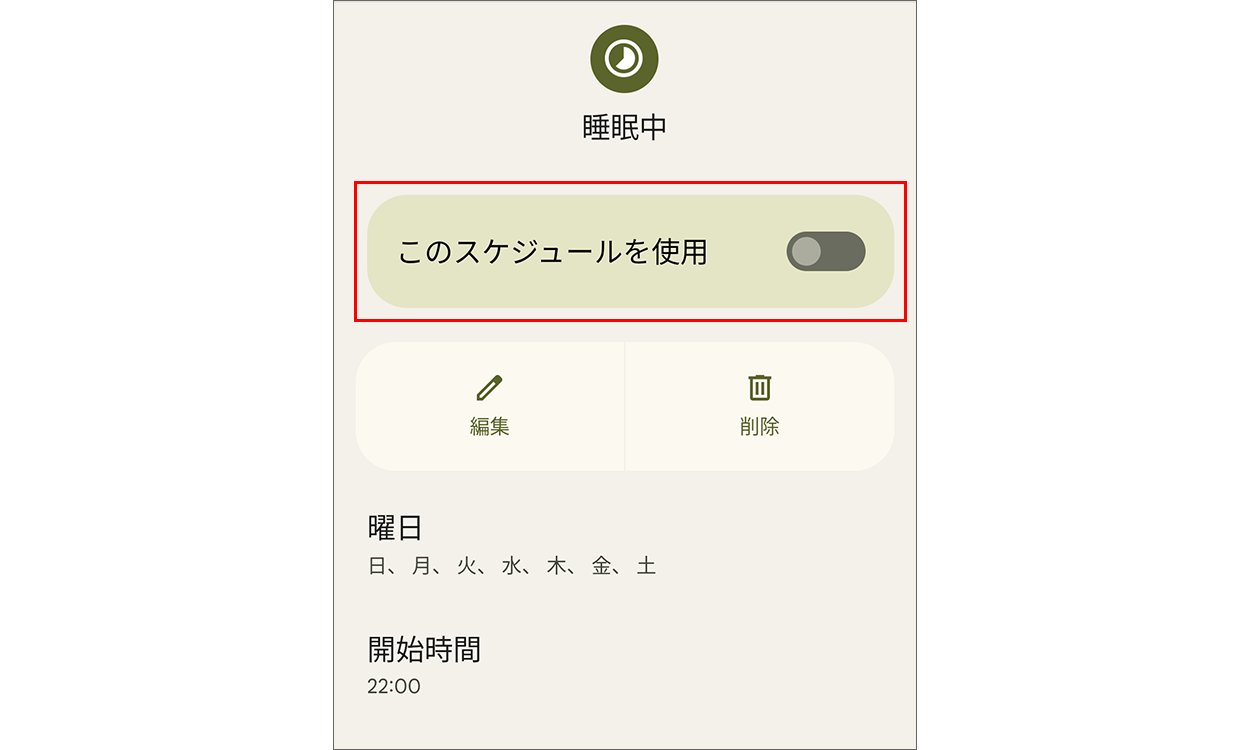睡眠中のスケジュールの設定画面