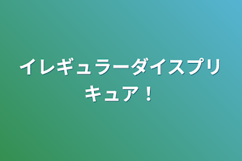 「イレギュラーダイスプリキュア！」のメインビジュアル