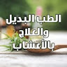 الطب البديل والعلاج بالأعشاب icon