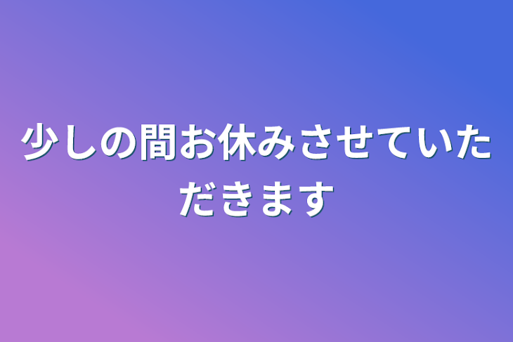 「少しの間お休みさせていただきます」のメインビジュアル