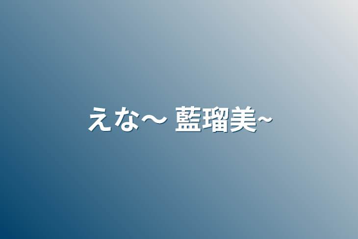 「えな〜   藍瑠美~」のメインビジュアル