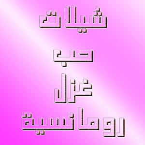 شيلات حب وغزل رومانسية-بدون نت  Icon