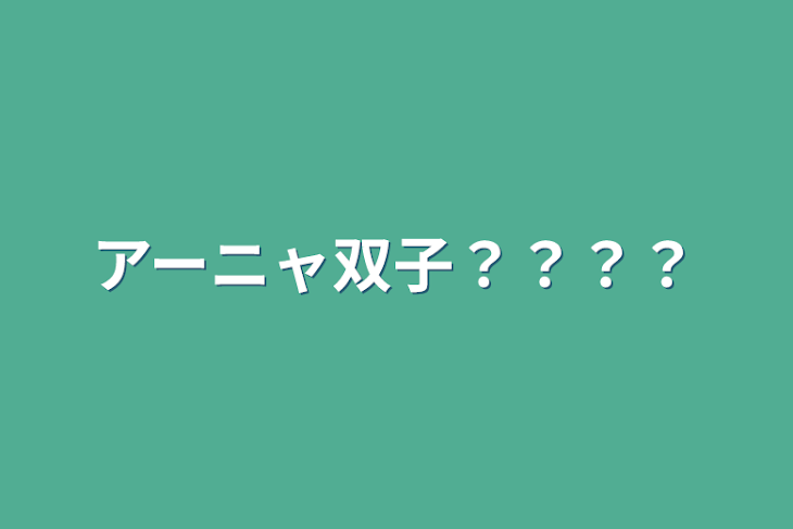 「アーニャ双子？？？？」のメインビジュアル