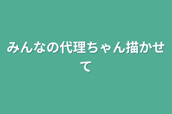 みんなの代理ちゃん描かせて