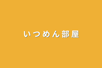 「い つ め ん 部 屋」のメインビジュアル