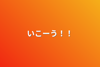 「いこーう！！」のメインビジュアル