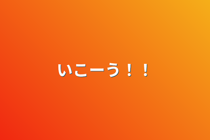 「いこーう！！」のメインビジュアル