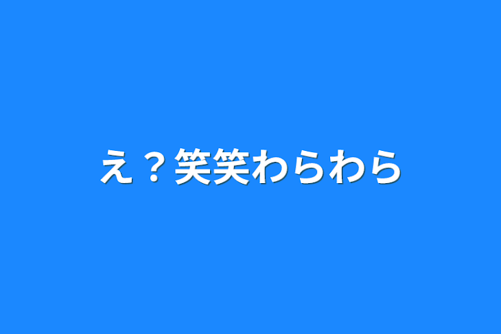 「え？笑笑笑笑」のメインビジュアル