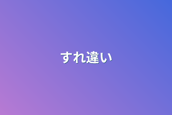 「すれ違い」のメインビジュアル