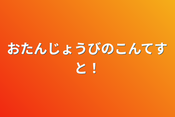 「おたんじょうびのこんてすと！」のメインビジュアル