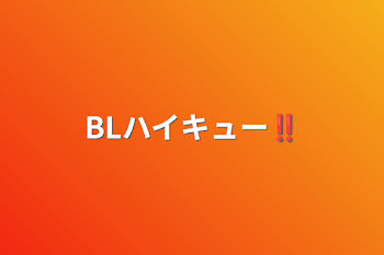 「BLハイキュー‼︎」のメインビジュアル