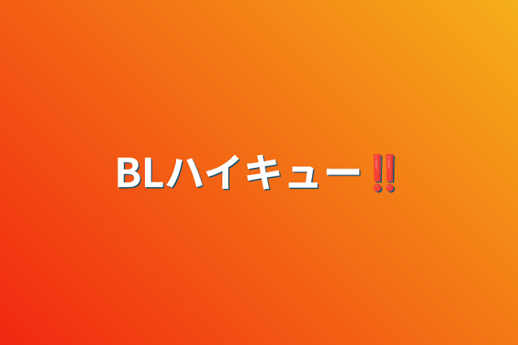 「BLハイキュー‼︎」のメインビジュアル