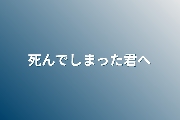 「死んでしまった君へ」のメインビジュアル