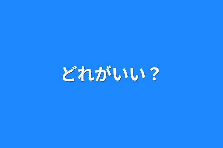 「どれがいい？」のメインビジュアル