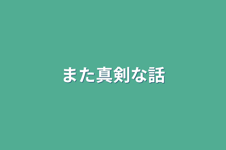 「また真剣な話」のメインビジュアル