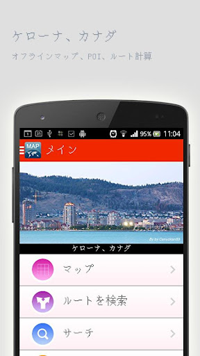 ケローナ カナダオフラインマップ