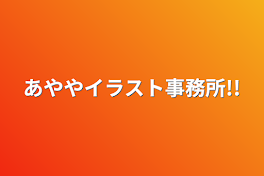 あややイラスト事務所!!