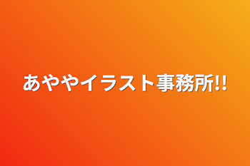 「あややイラスト事務所!!」のメインビジュアル