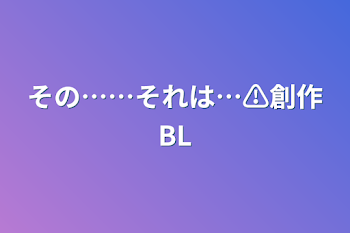 その……それは…⚠️創作BL