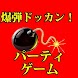 爆弾ドッカン！罰ゲーム【無料パーティーゲーム】