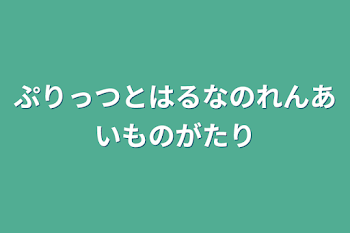 「ぷりっつとはるなのれんあいものがたり」のメインビジュアル