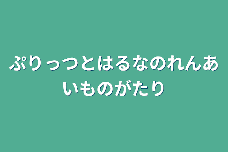 「ぷりっつとはるなのれんあいものがたり」のメインビジュアル