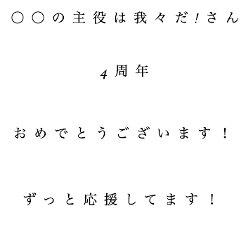 ○○の主役は我々だ!建国記念日！4周年おめでとうございます！