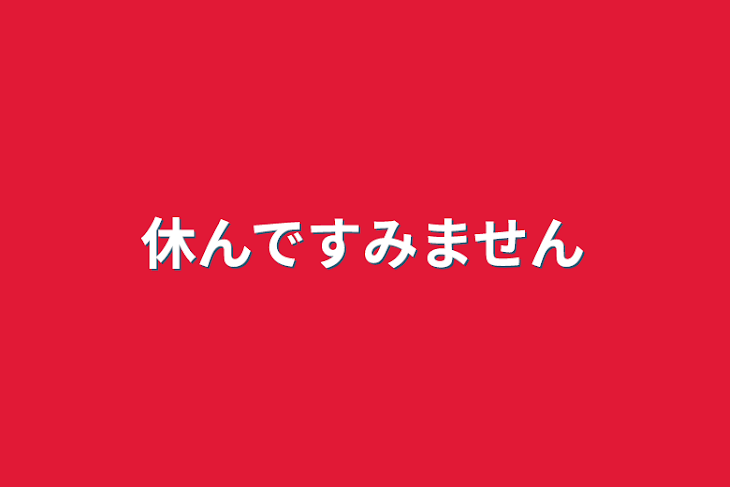 「休んですみません」のメインビジュアル