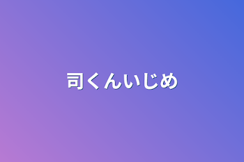 「司くんいじめ」のメインビジュアル