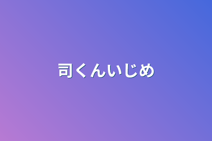 「司くんいじめ」のメインビジュアル